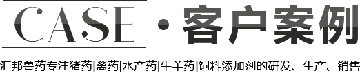 客户案例 918博天堂兽药专注禽药丨猪药丨水产药研发、饲料添加剂、生产销售